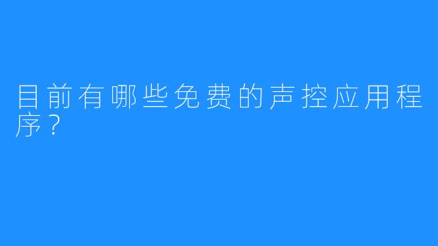目前有哪些免费的声控应用程序？