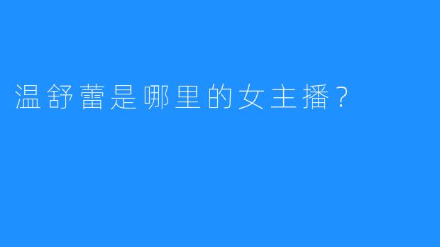 温舒蕾是哪里的女主播？