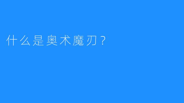 什么是奥术魔刃？ 