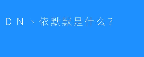 DN丶依默默是什么？