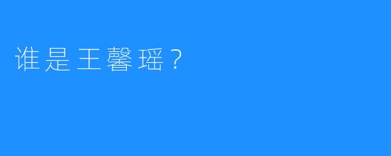 谁是王馨瑶？