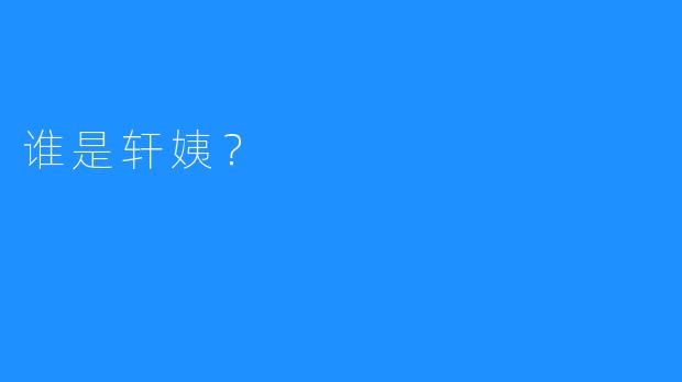 谁是轩姨？