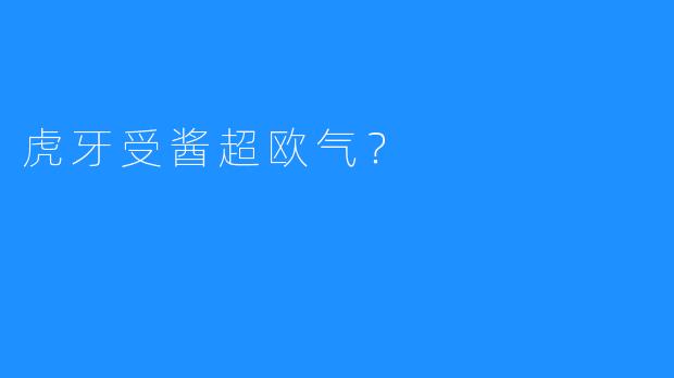 虎牙受酱超欧气？