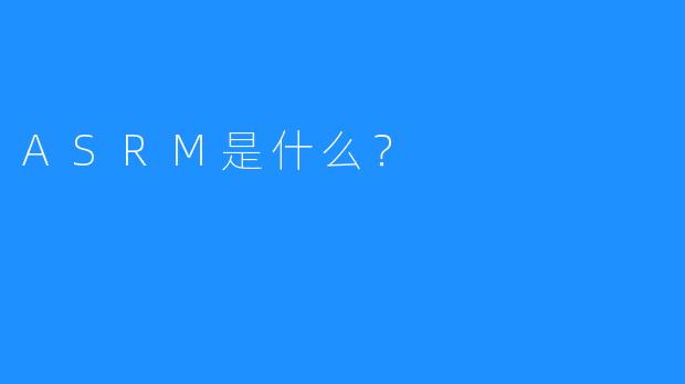 ASRM是什么？