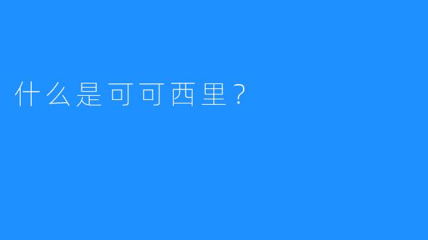 什么是可可西里？ 