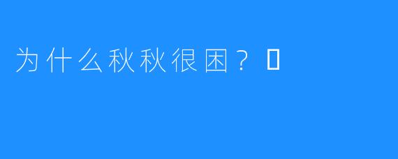 为什么秋秋很困？