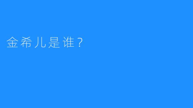 金希儿是谁？
