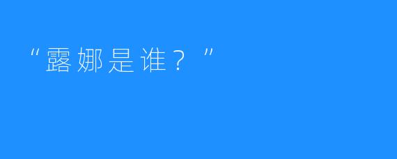 “露娜是谁？”