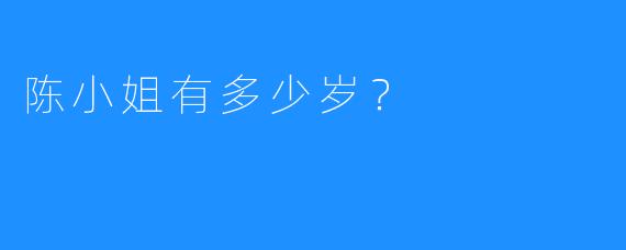 陈小姐有多少岁？