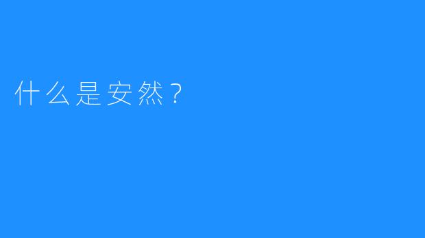 什么是安然？