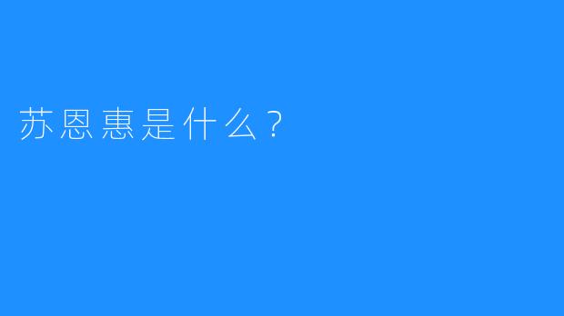 苏恩惠是什么？