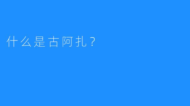 什么是古阿扎？