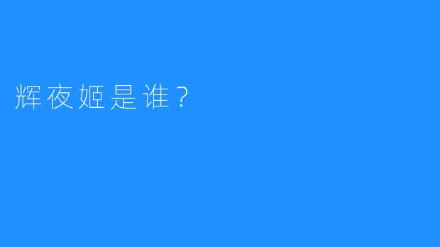 辉夜姬是谁？
