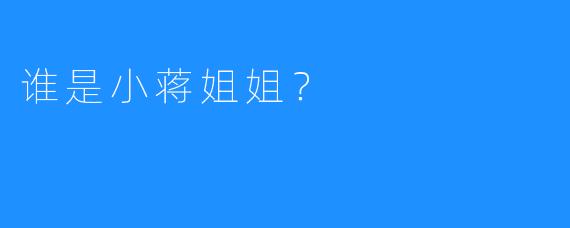 谁是小蒋姐姐？
