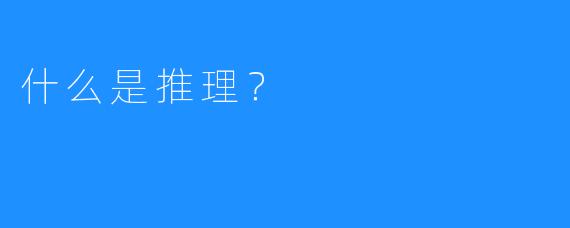 什么是推理？