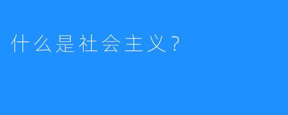 什么是社会主义？