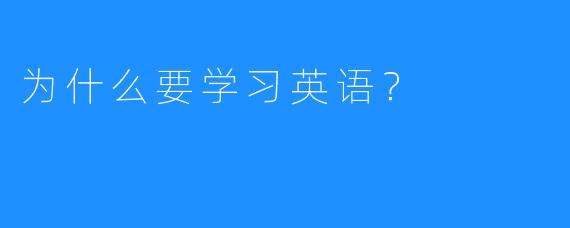 为什么要学习英语？