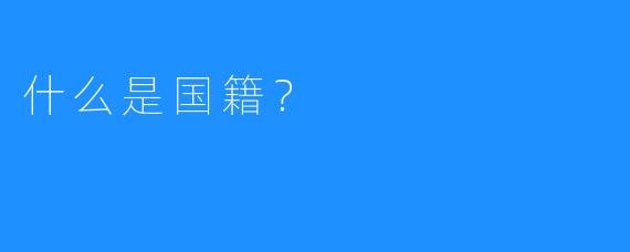 什么是国籍？