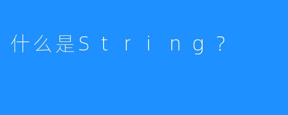 什么是String？