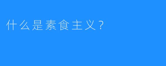 什么是素食主义？