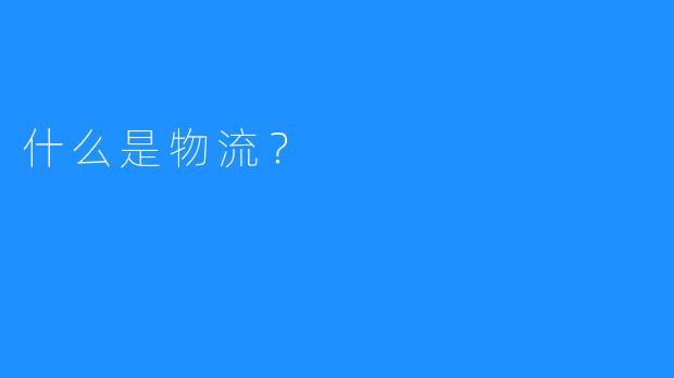 什么是物流？