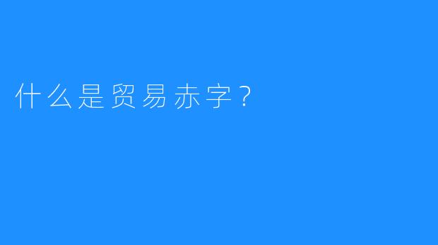 什么是贸易赤字？