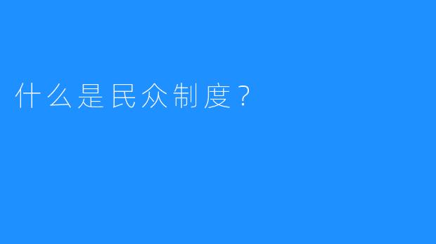 什么是民众制度？