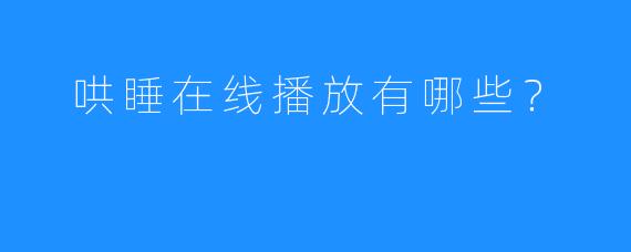  哄睡在线播放有哪些？