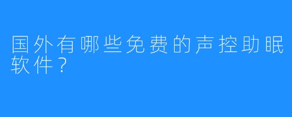 国外有哪些免费的声控助眠软件?