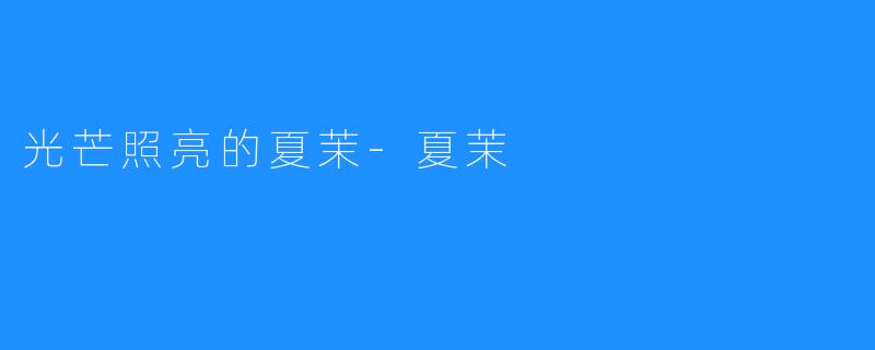 光芒照亮的夏茉-夏茉