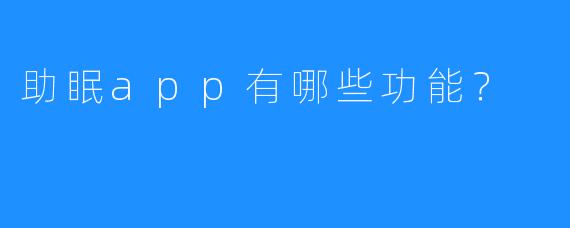 助眠app有哪些功能?