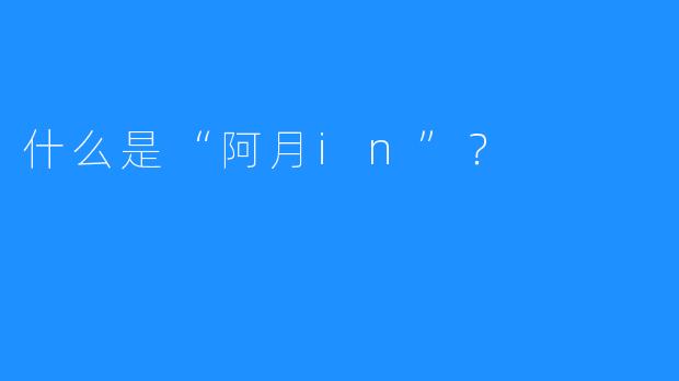 什么是“阿月in”？