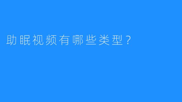 助眠视频有哪些类型？