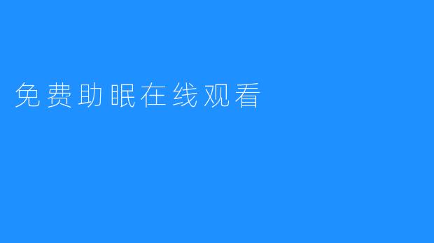 免费助眠在线观看