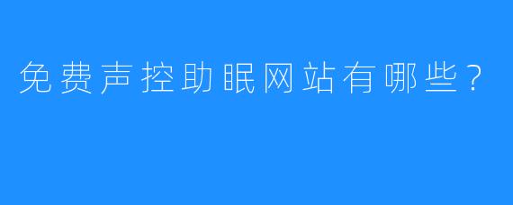 免费声控助眠网站有哪些?