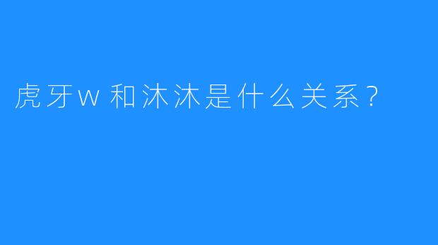 虎牙w和沐沐是什么关系？