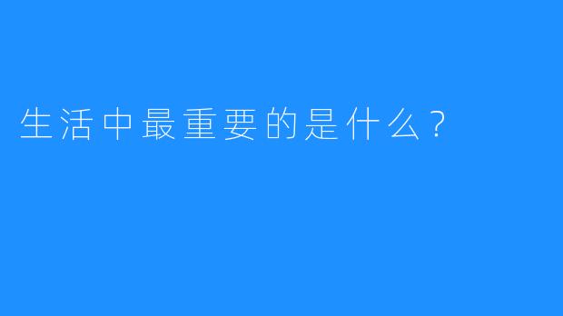 生活中最重要的是什么？