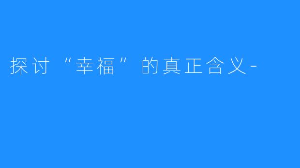 探讨“幸福”的真正含义-