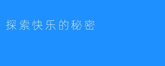 探索快乐的秘密