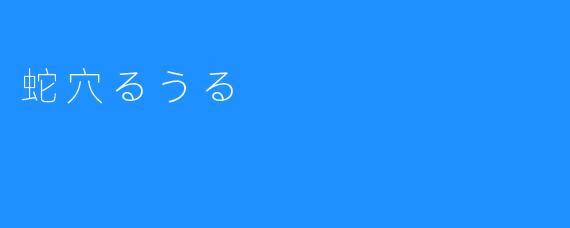 蛇穴るうる