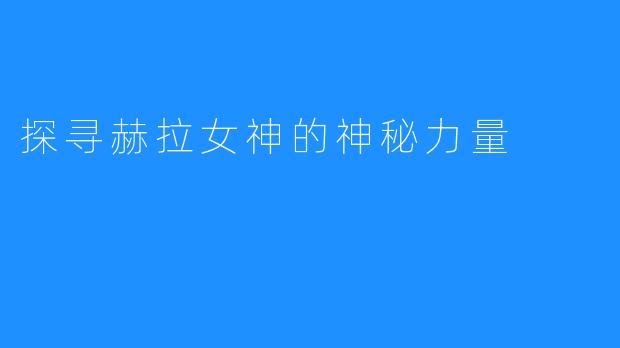 探寻赫拉女神的神秘力量