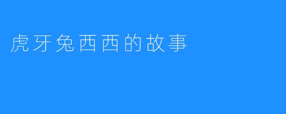 虎牙兔西西的故事