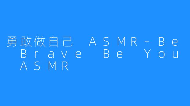 勇敢做自己 ASMR-Be Brave Be You ASMR