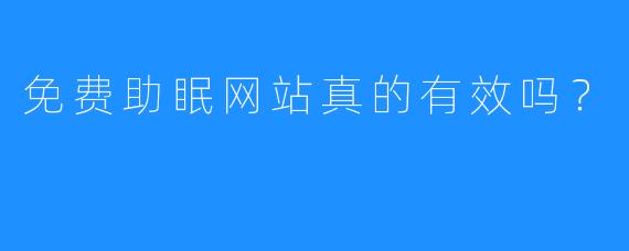 免费助眠网站真的有效吗？