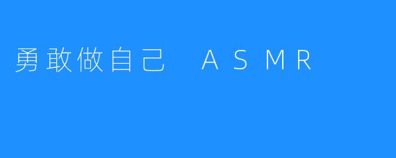 勇敢做自己 ASMR