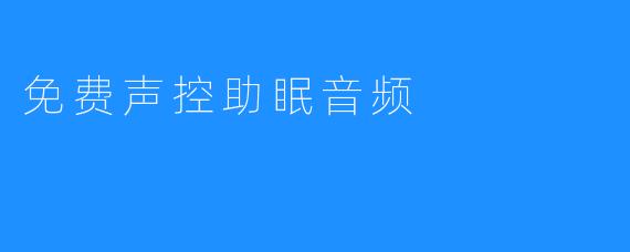 免费声控助眠音频