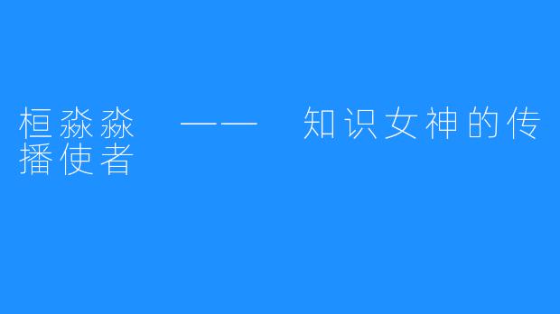 桓淼淼 —— 知识女神的传播使者
