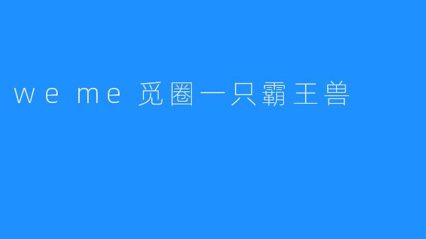 weme觅圈一只霸王兽