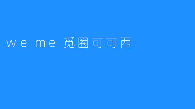 weme觅圈可可西