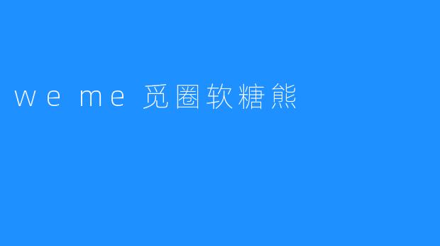 weme觅圈软糖熊